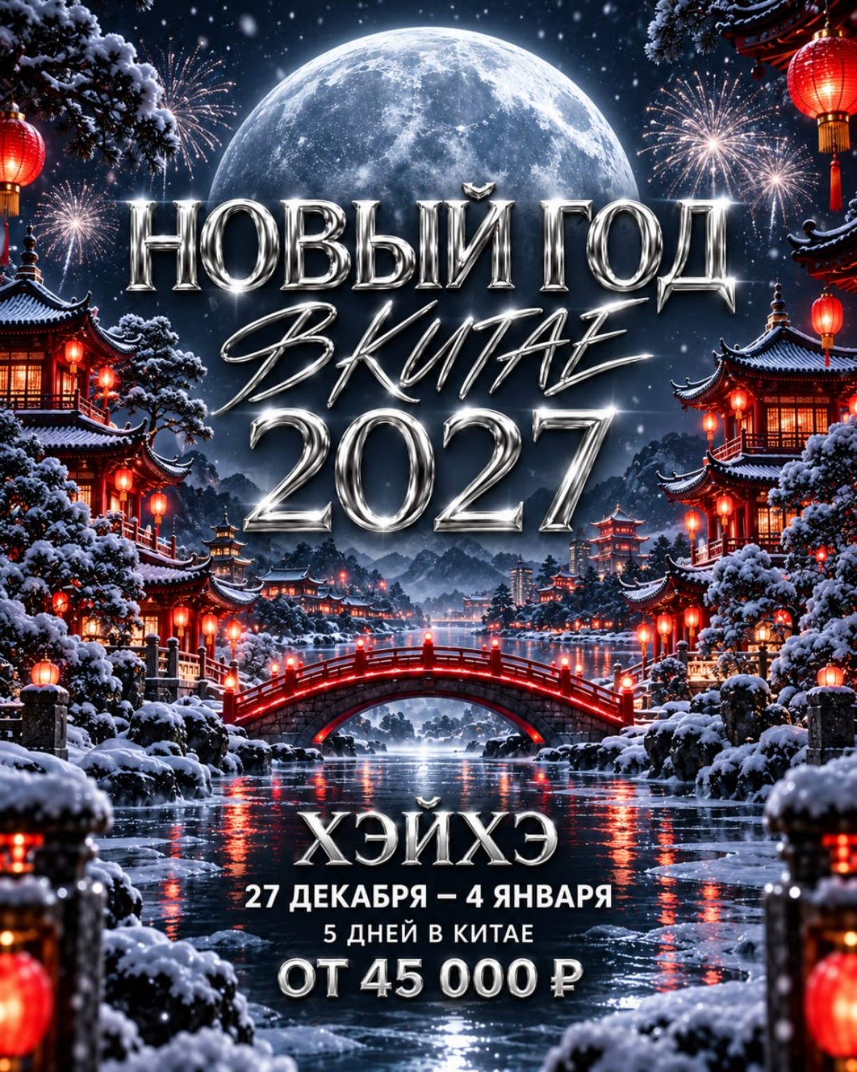 Новый год в Китае 2027 — Хэйхэ, 27 декабря — 4 января